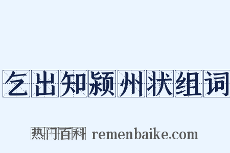 乞出知颍州状组词是什么意思的图片